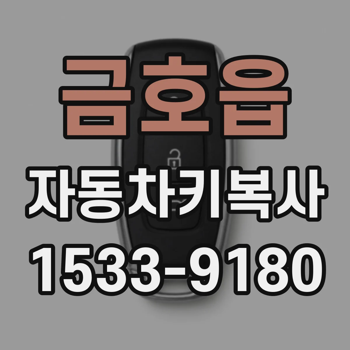 금호읍 자동차키복사