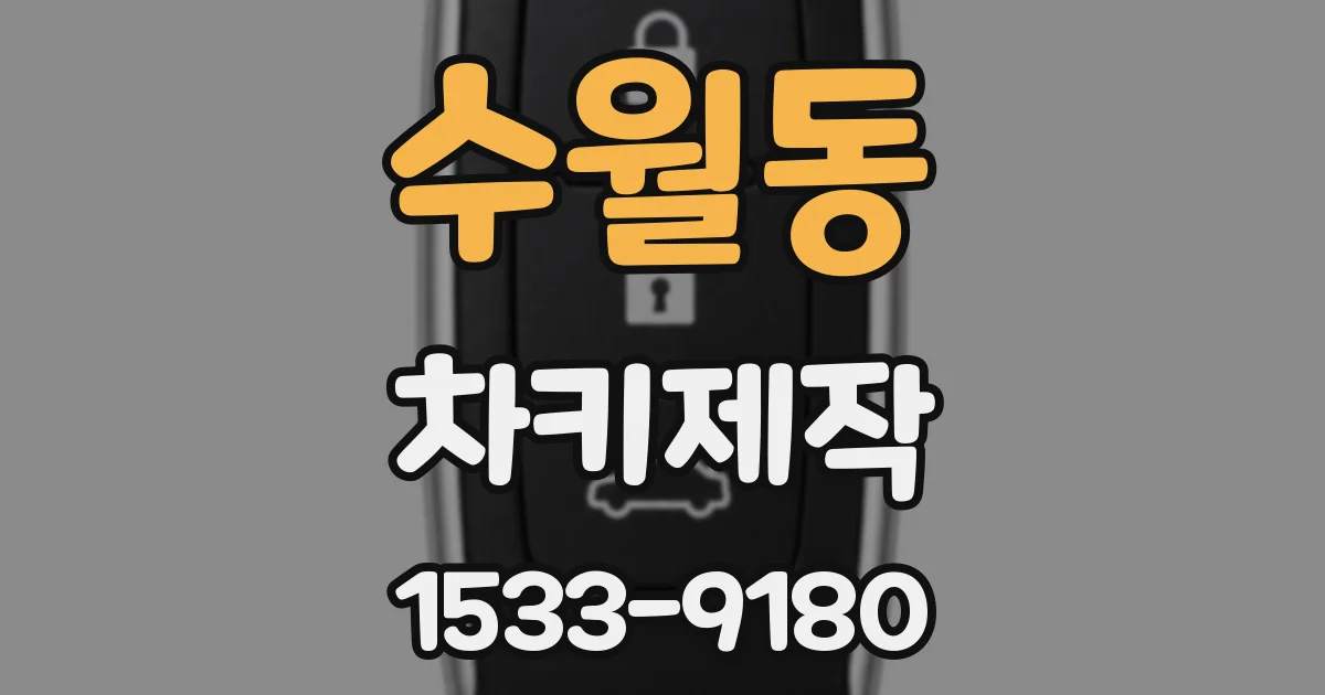 수월동 차키제작