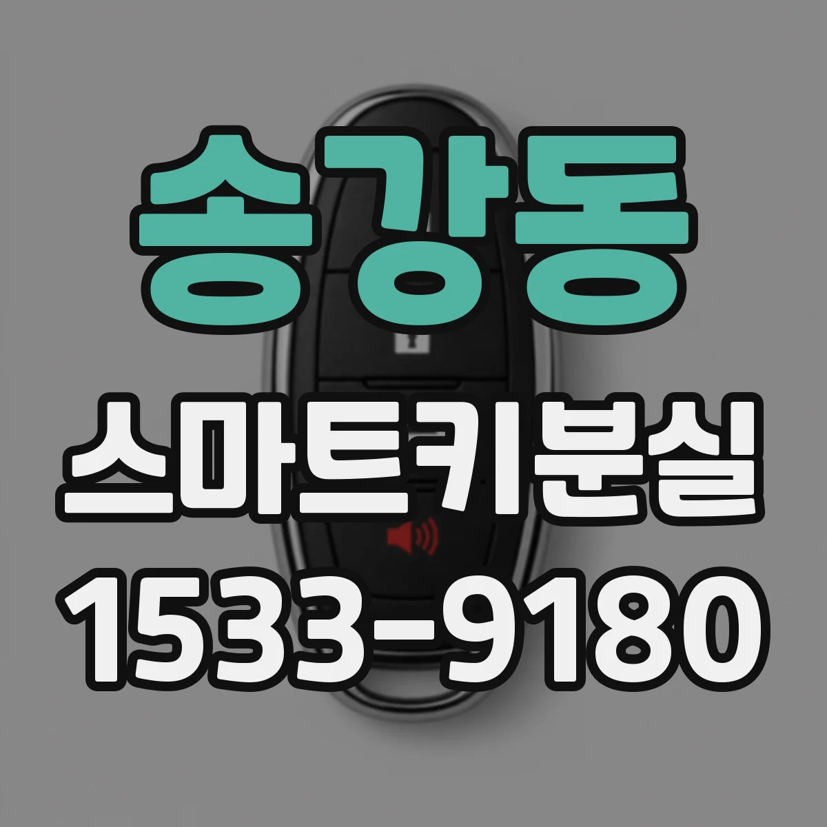송강동 스마트키분실