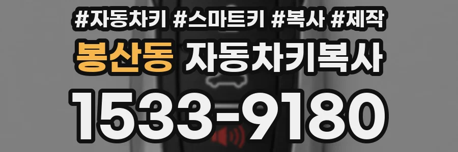 봉산동 자동차키복사