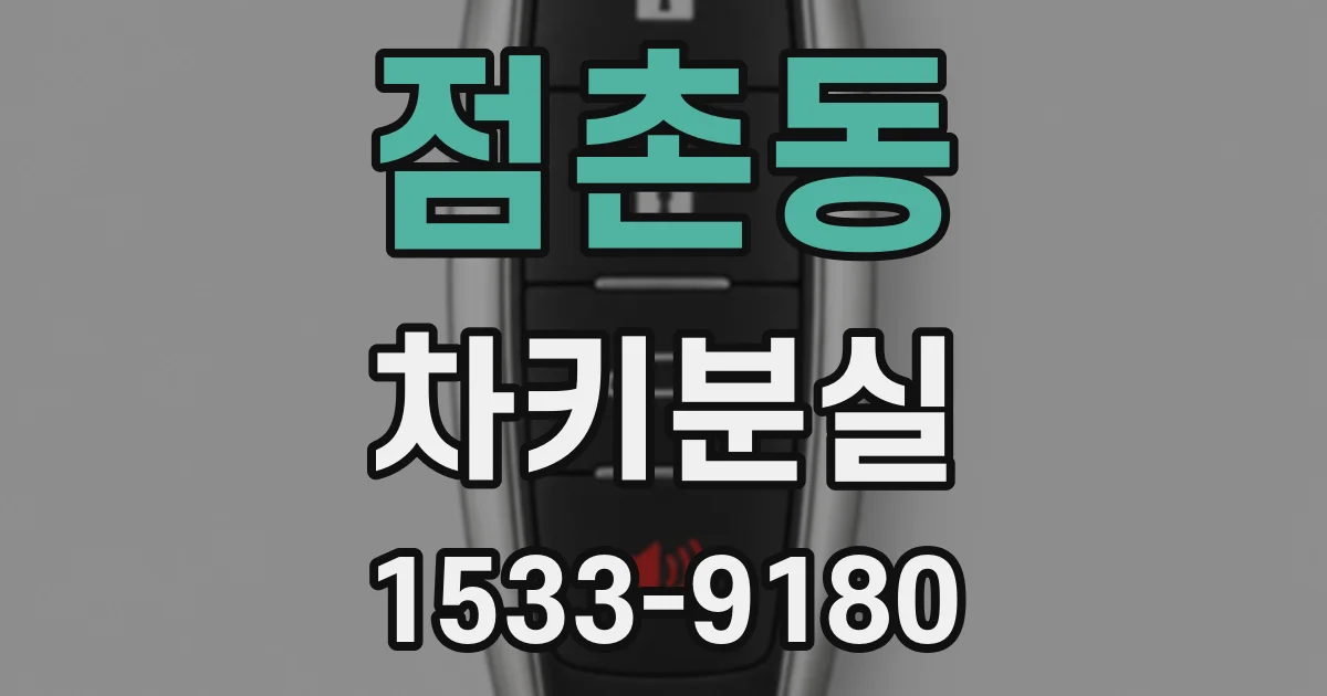 점촌동 차키분실