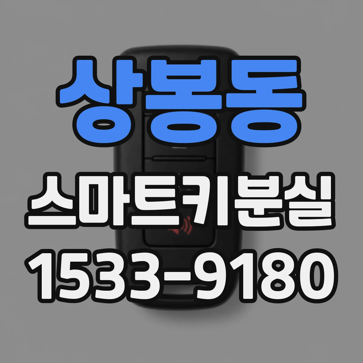 상봉동 스마트키분실