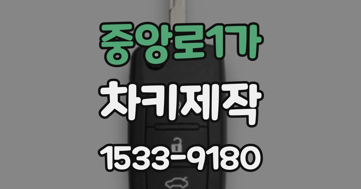 중앙로1가 차키제작