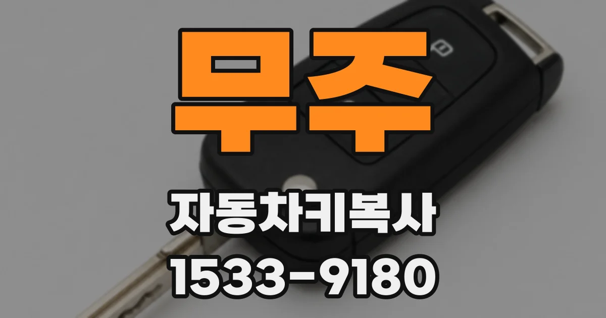 무주 자동차키복사