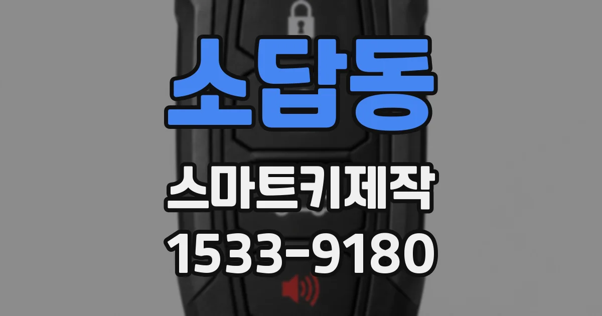 소답동 스마트키제작