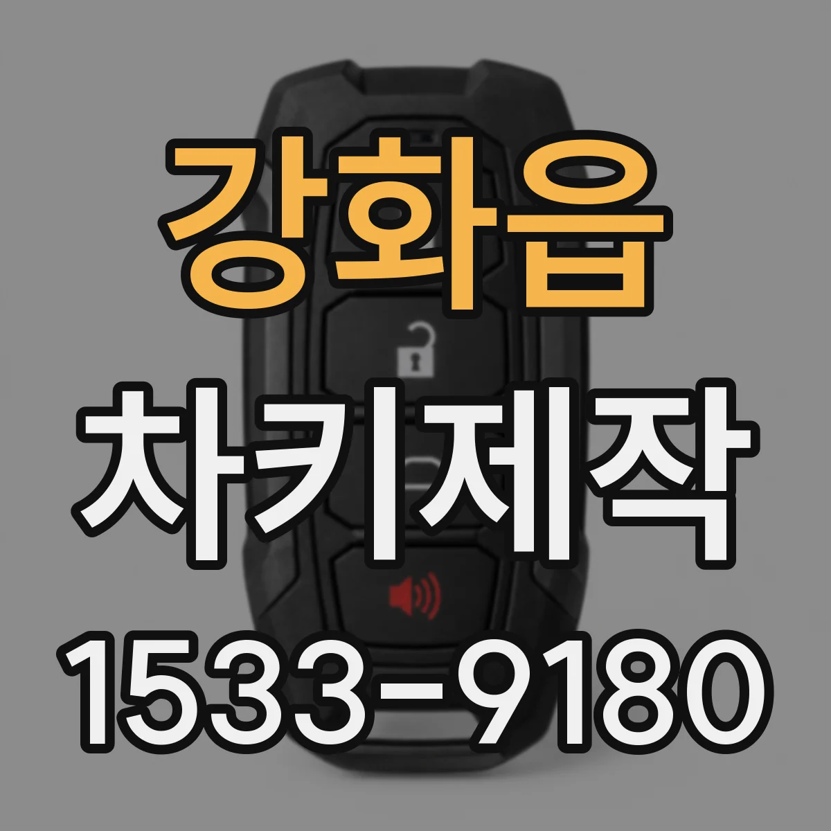강화읍 차키제작