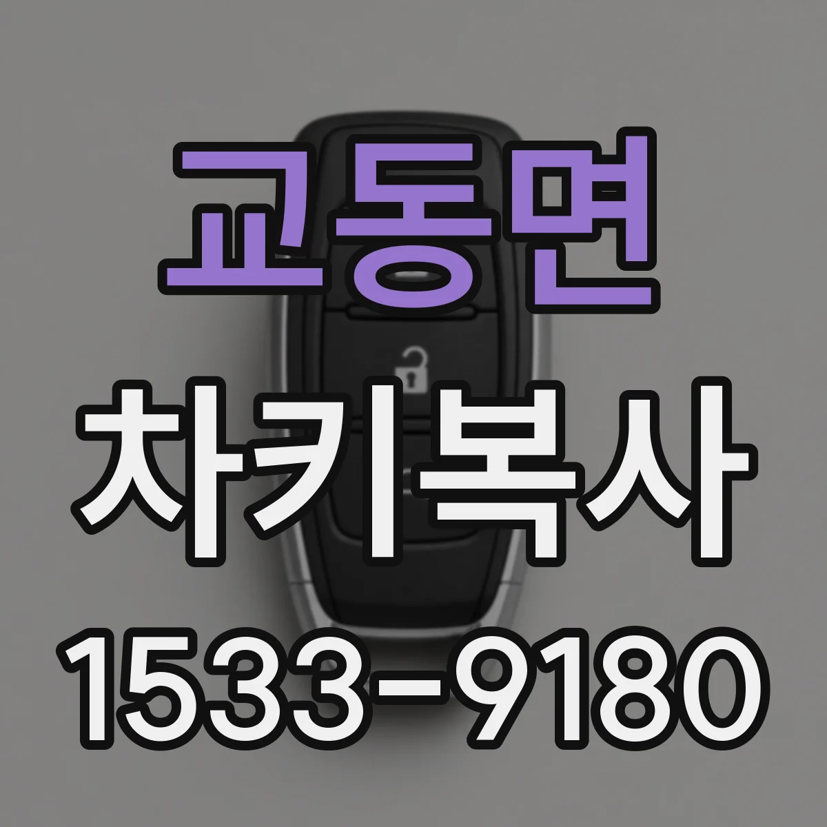 교동면 차키복사