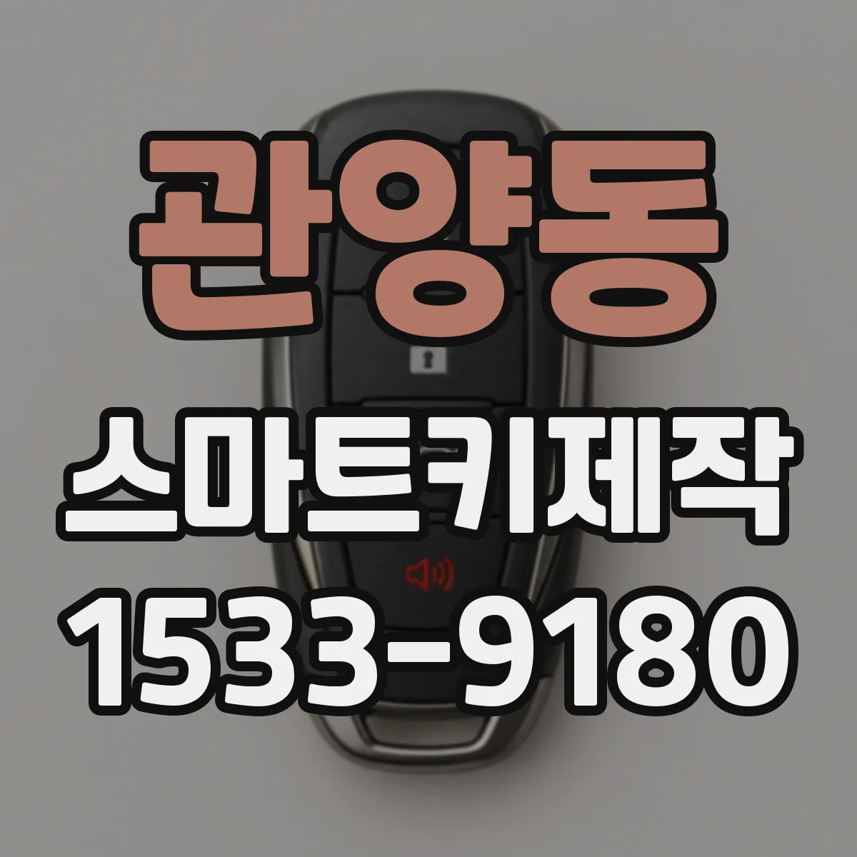 관양동 스마트키제작