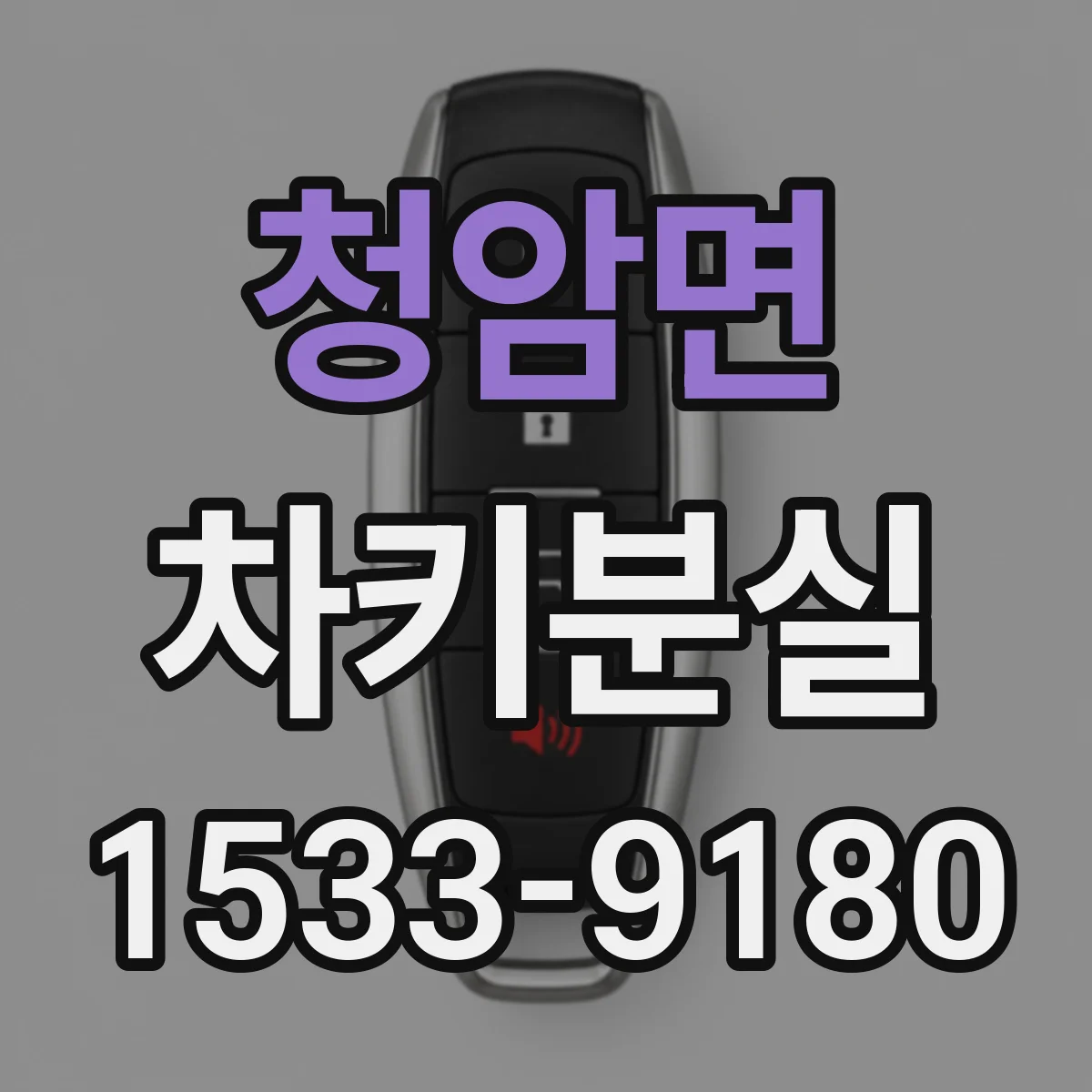 청암면 차키분실
