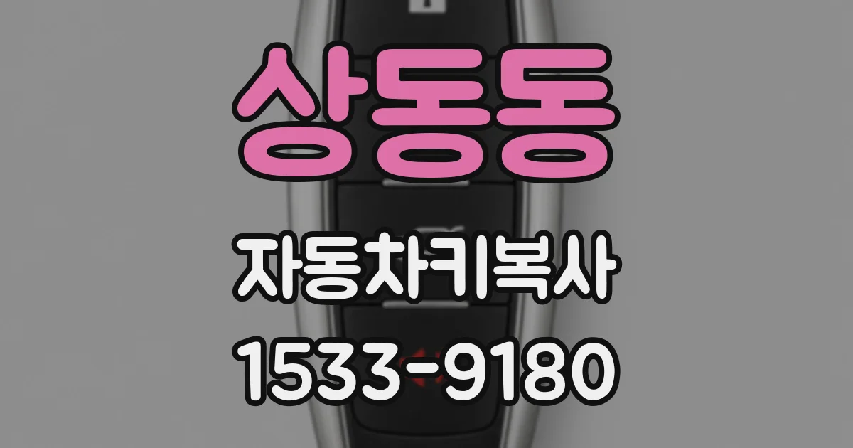 상동동 자동차키복사