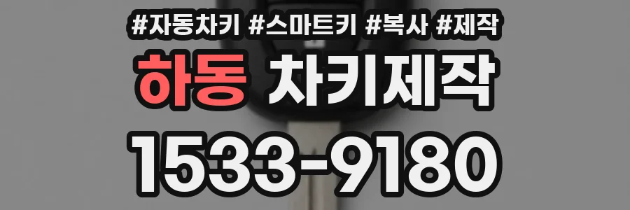 하동 차키제작