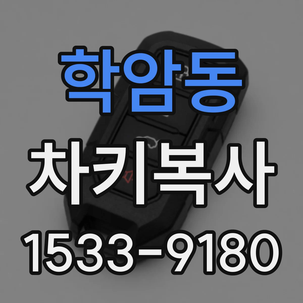 학암동 차키복사