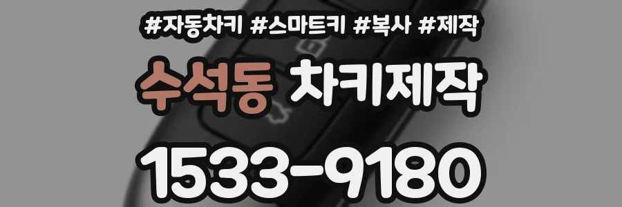 수석동 차키제작