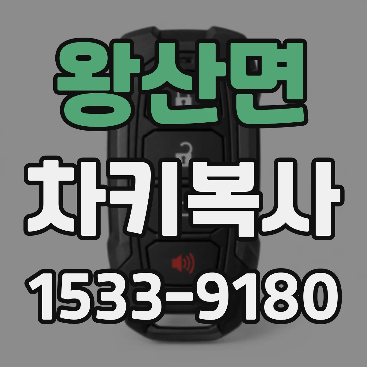 왕산면 차키복사