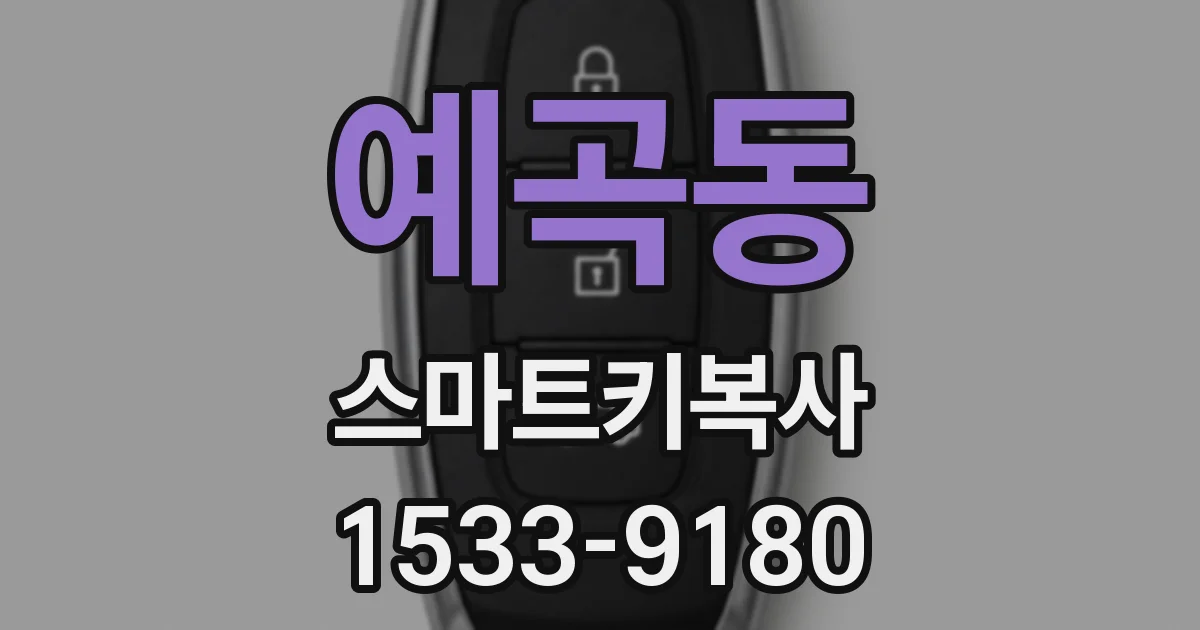 예곡동 스마트키복사