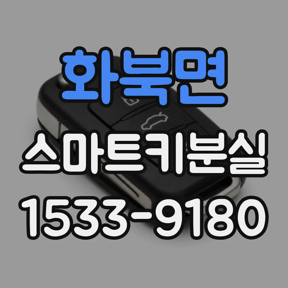 화북면 스마트키분실