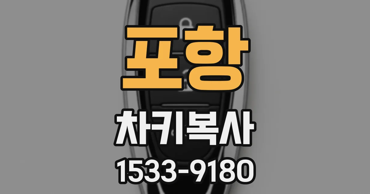 포항 차키복사
