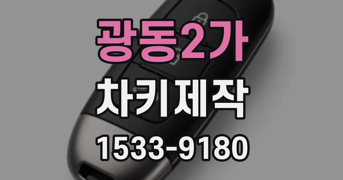 광동2가 차키제작