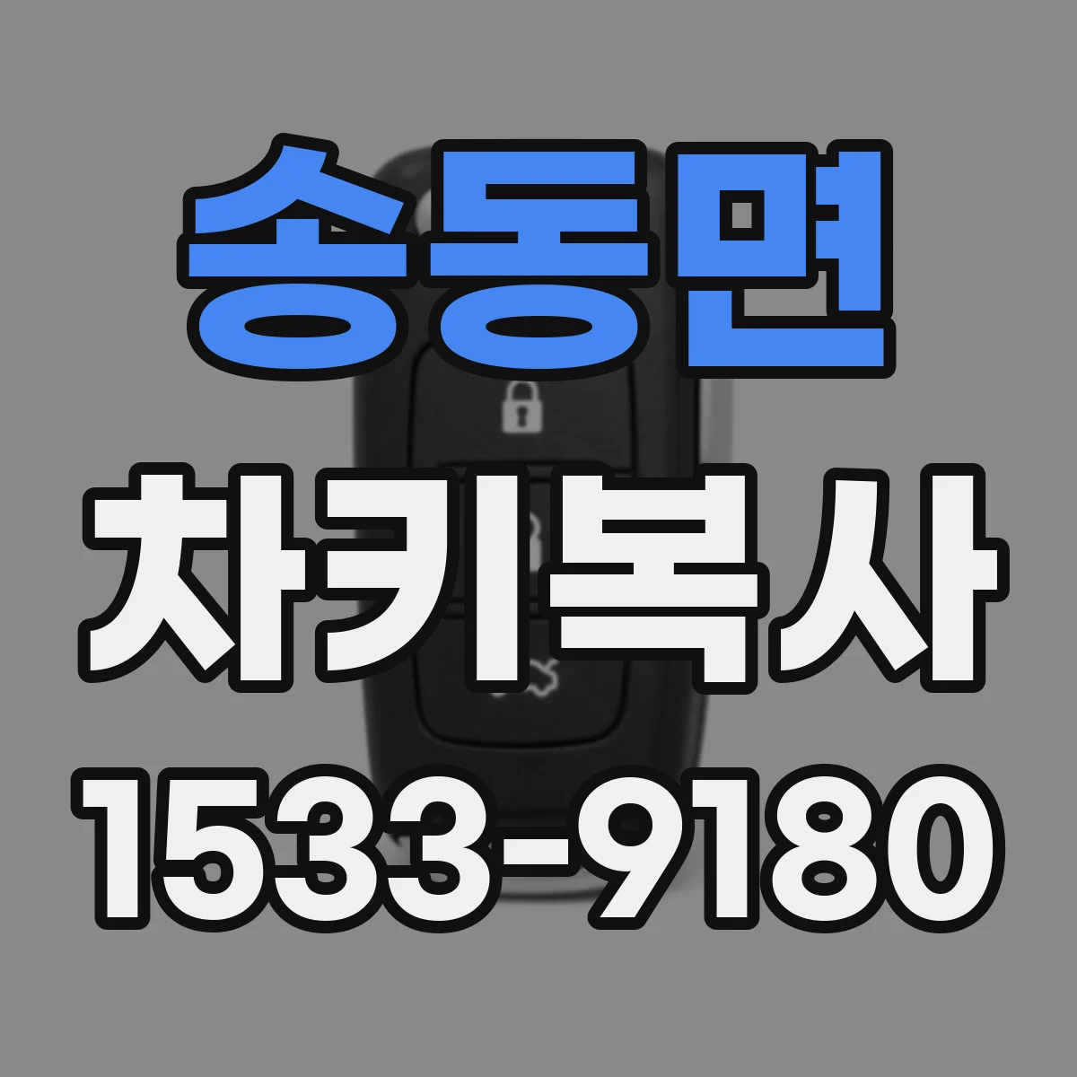 송동면 차키복사