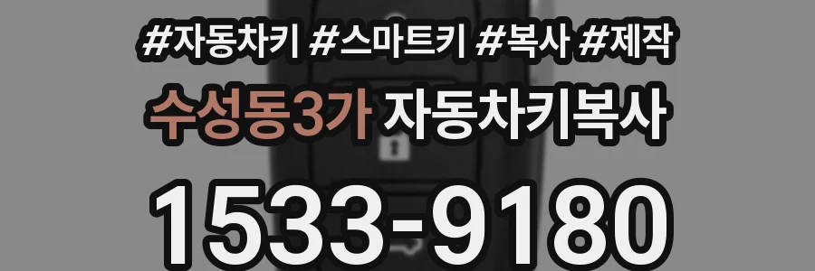 수성동3가 자동차키복사