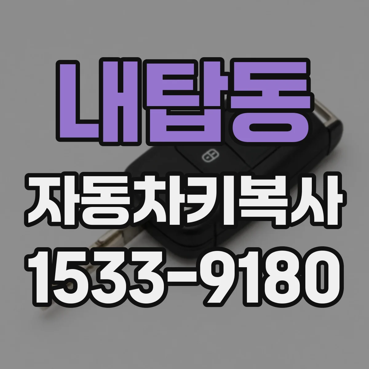 내탑동 자동차키복사
