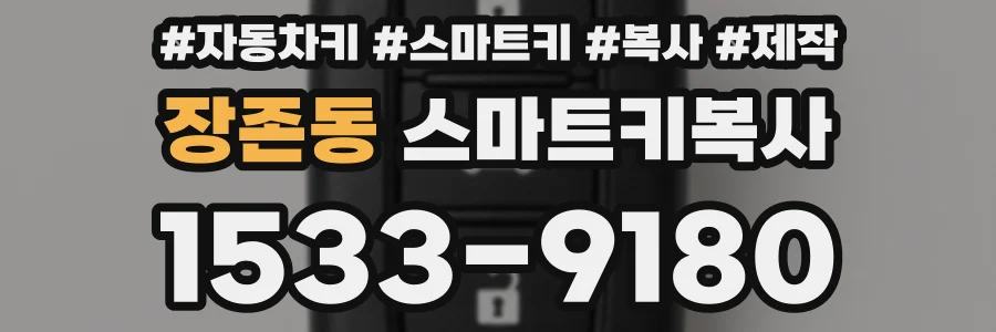 장존동 스마트키복사