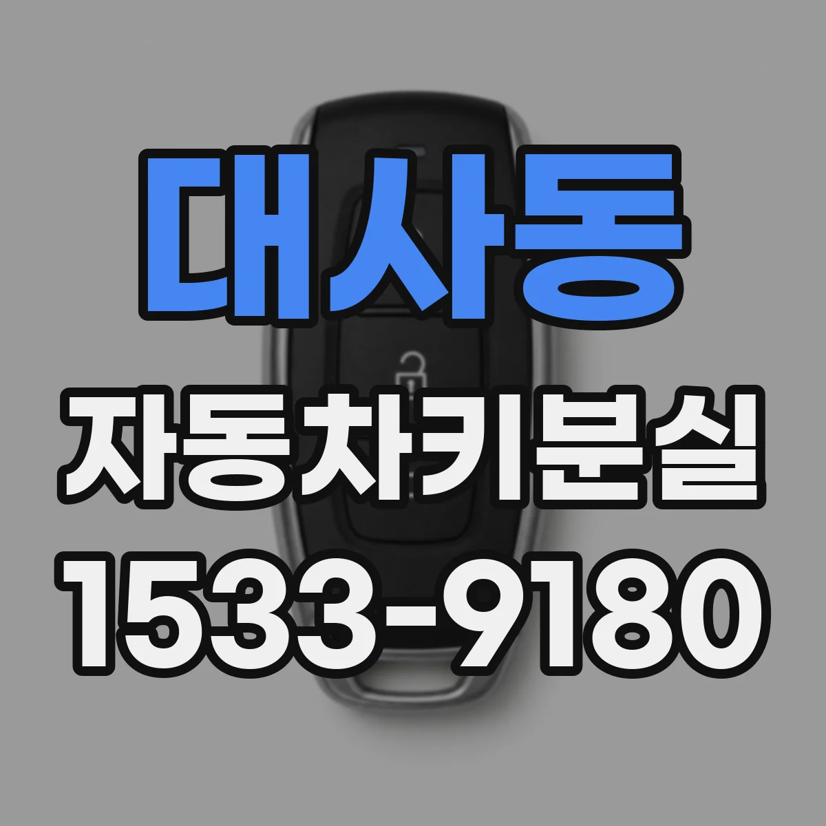 대사동 자동차키분실