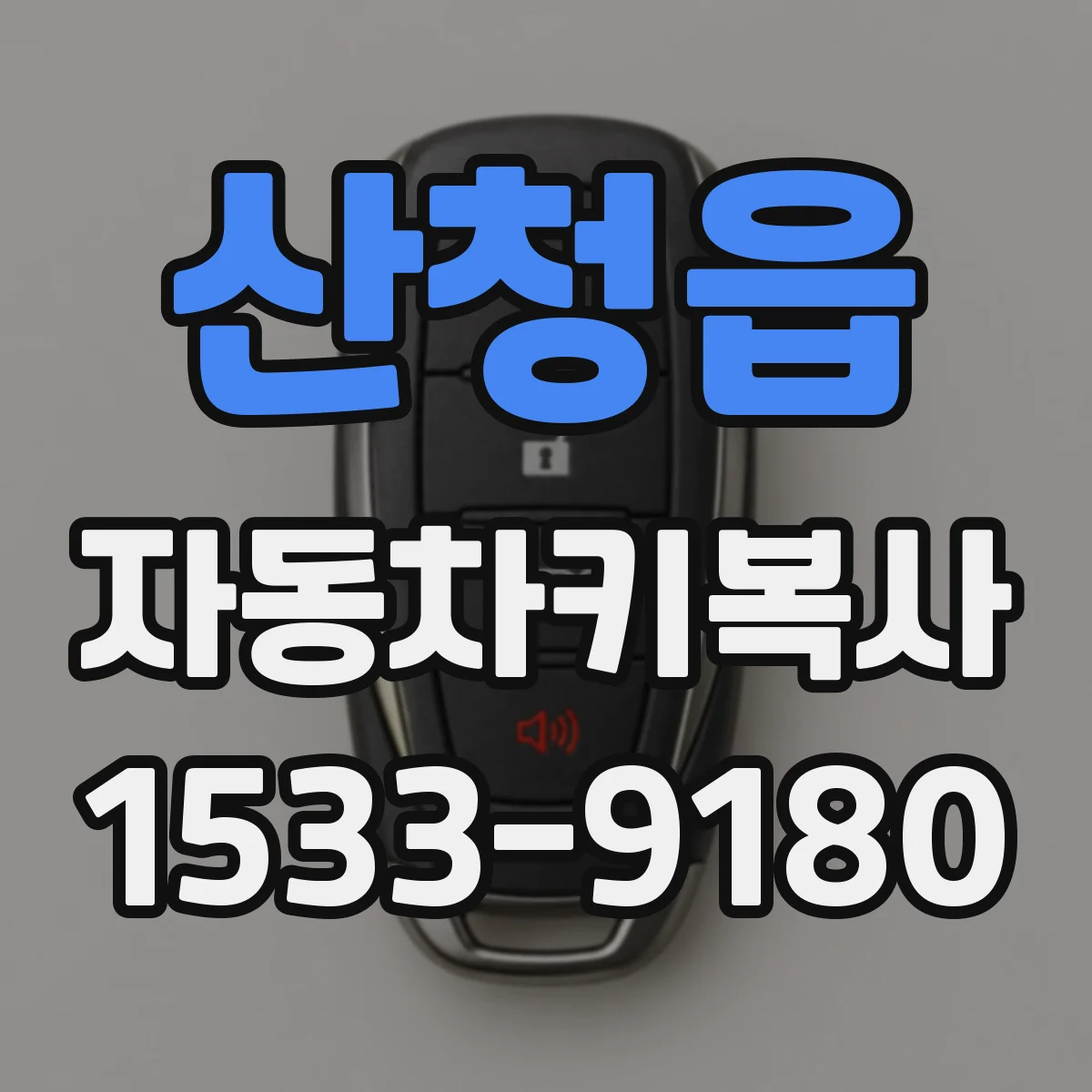 산청읍 자동차키복사