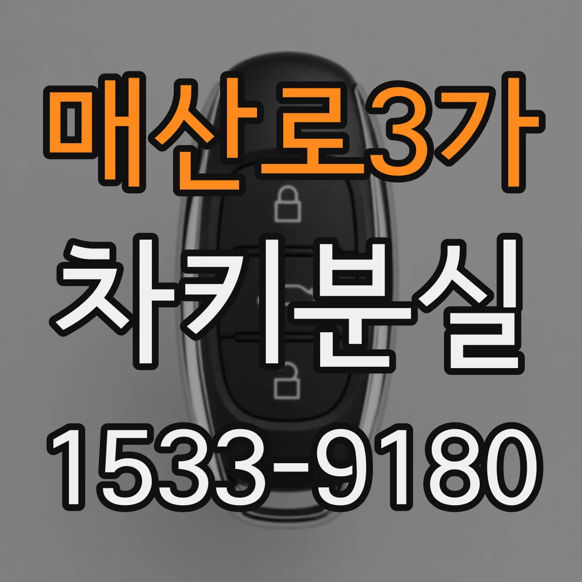 매산로3가 차키분실