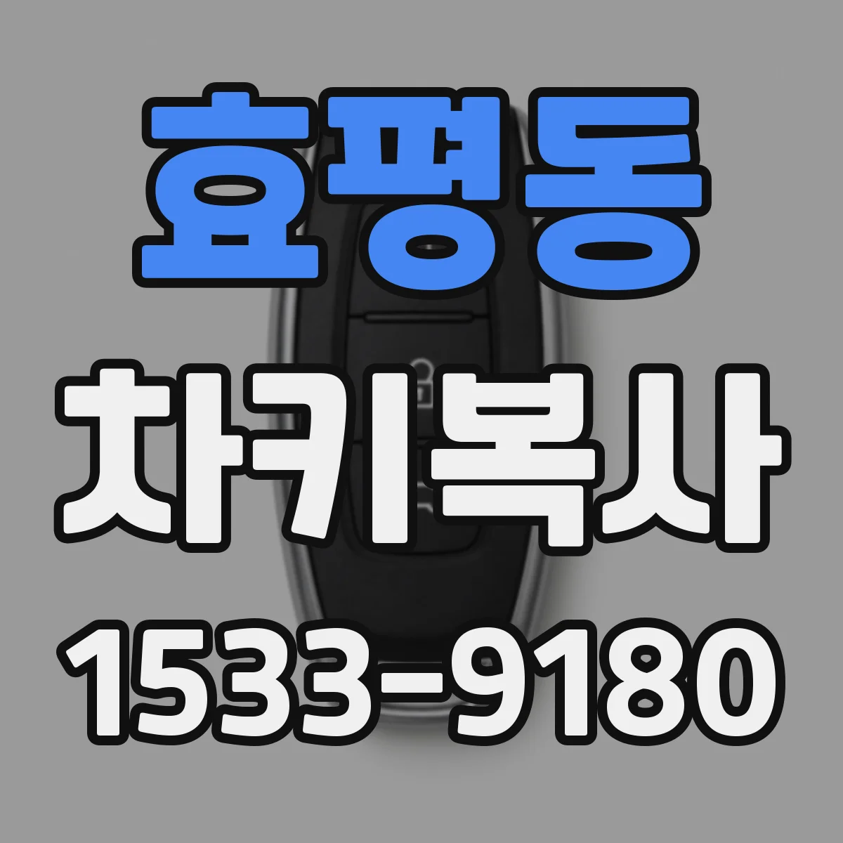 효평동 차키복사