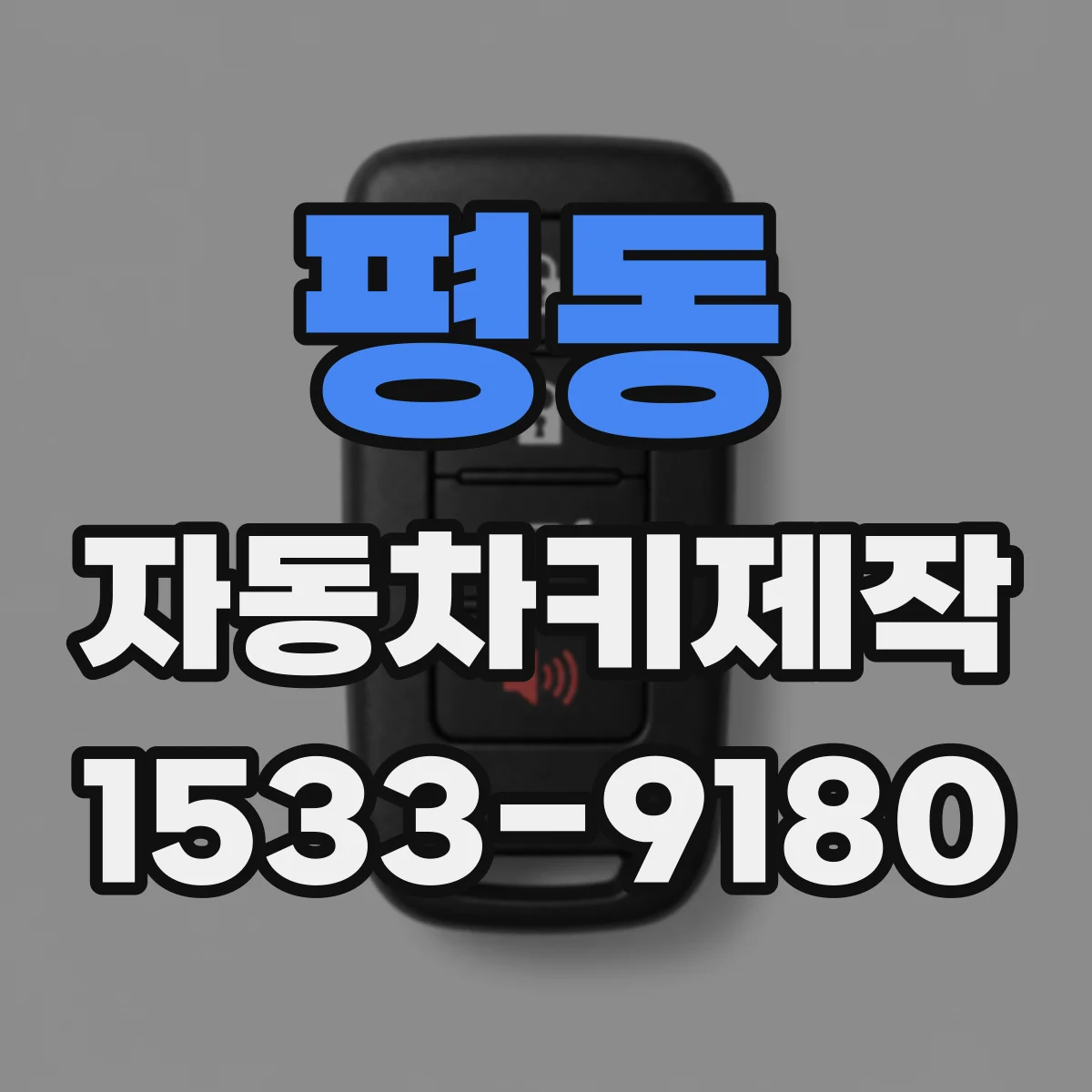 평동 자동차키제작