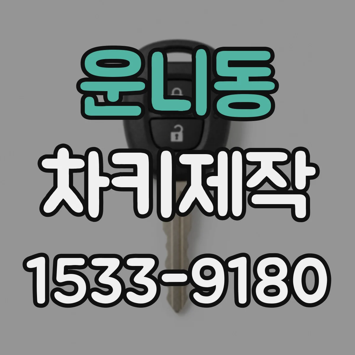 운니동 차키제작
