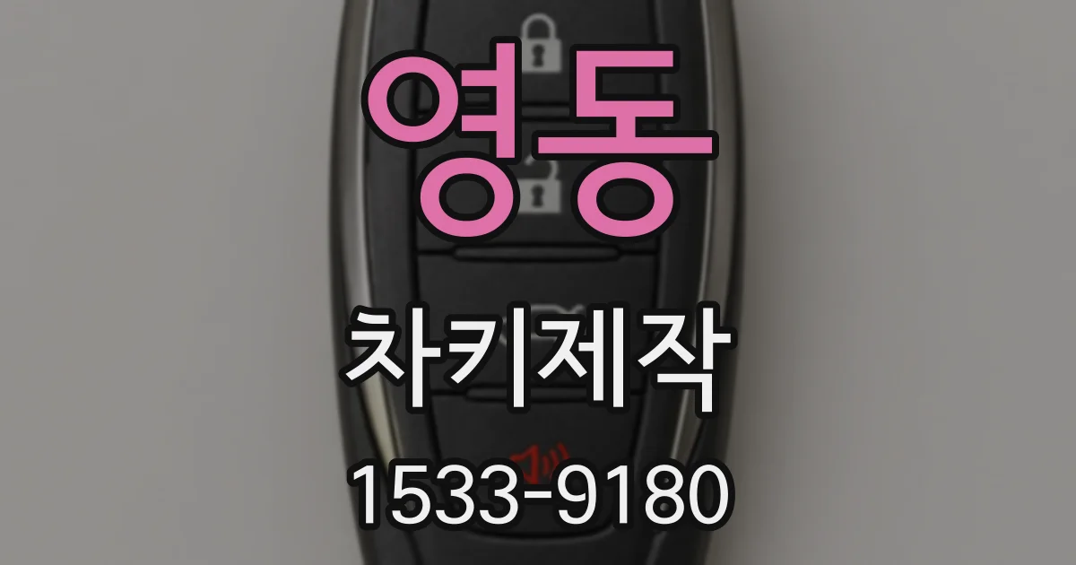 영동 차키제작