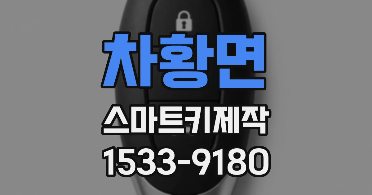 차황면 스마트키제작