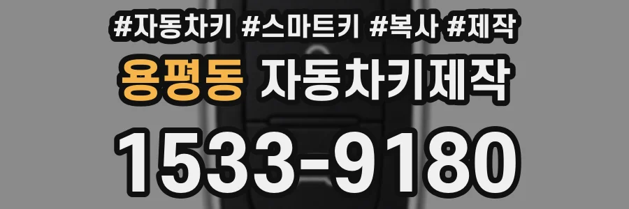 용평동 자동차키제작