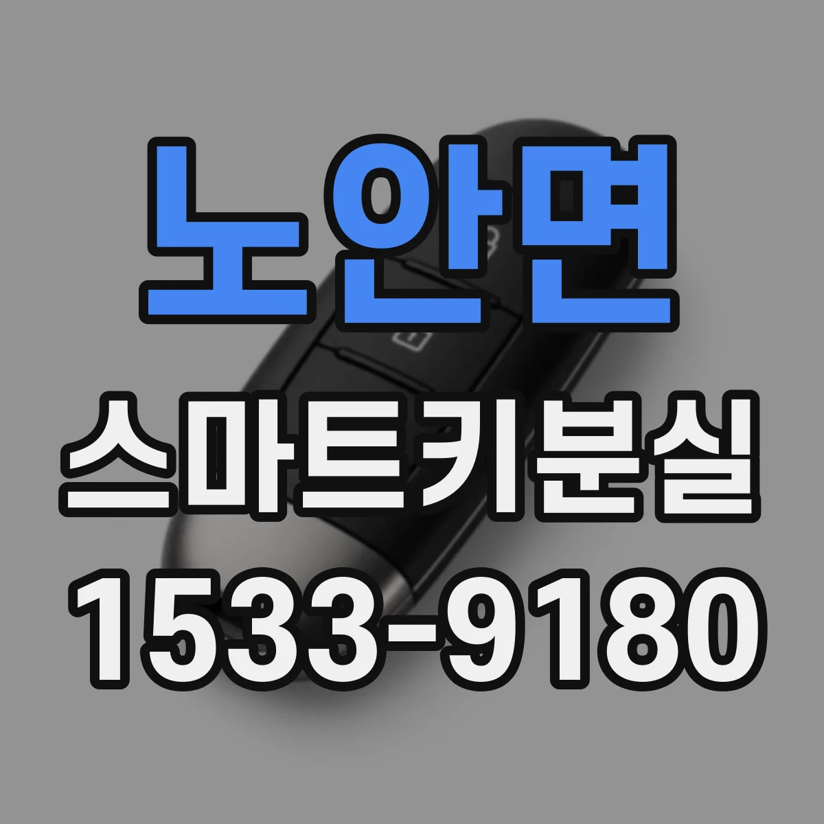 노안면 스마트키분실