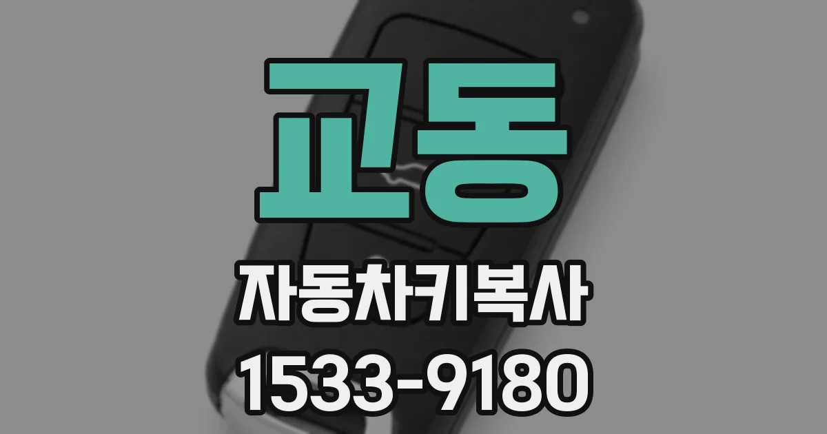 교동 자동차키복사