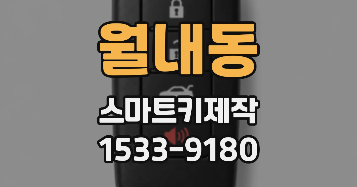 월내동 스마트키제작