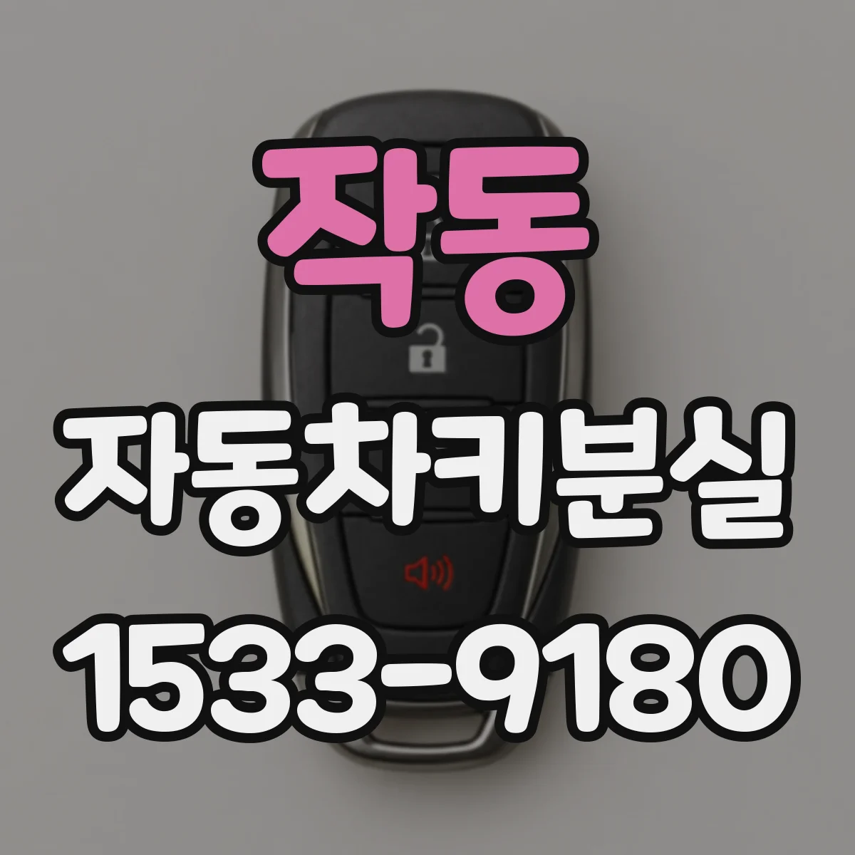 작동 자동차키분실