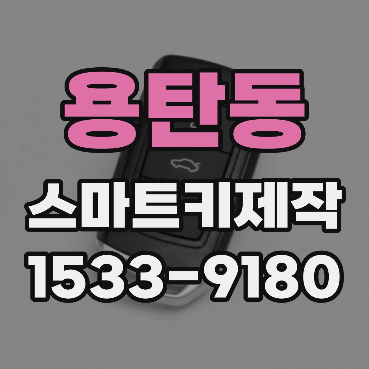 용탄동 스마트키제작
