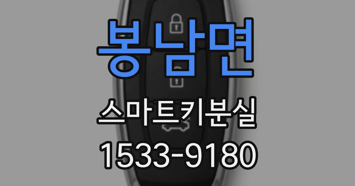 봉남면 스마트키분실