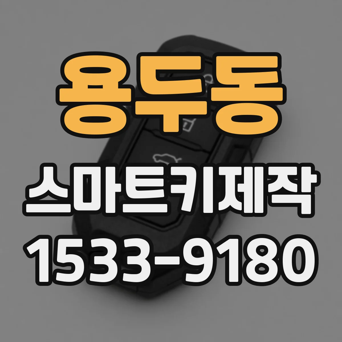 용두동 스마트키제작