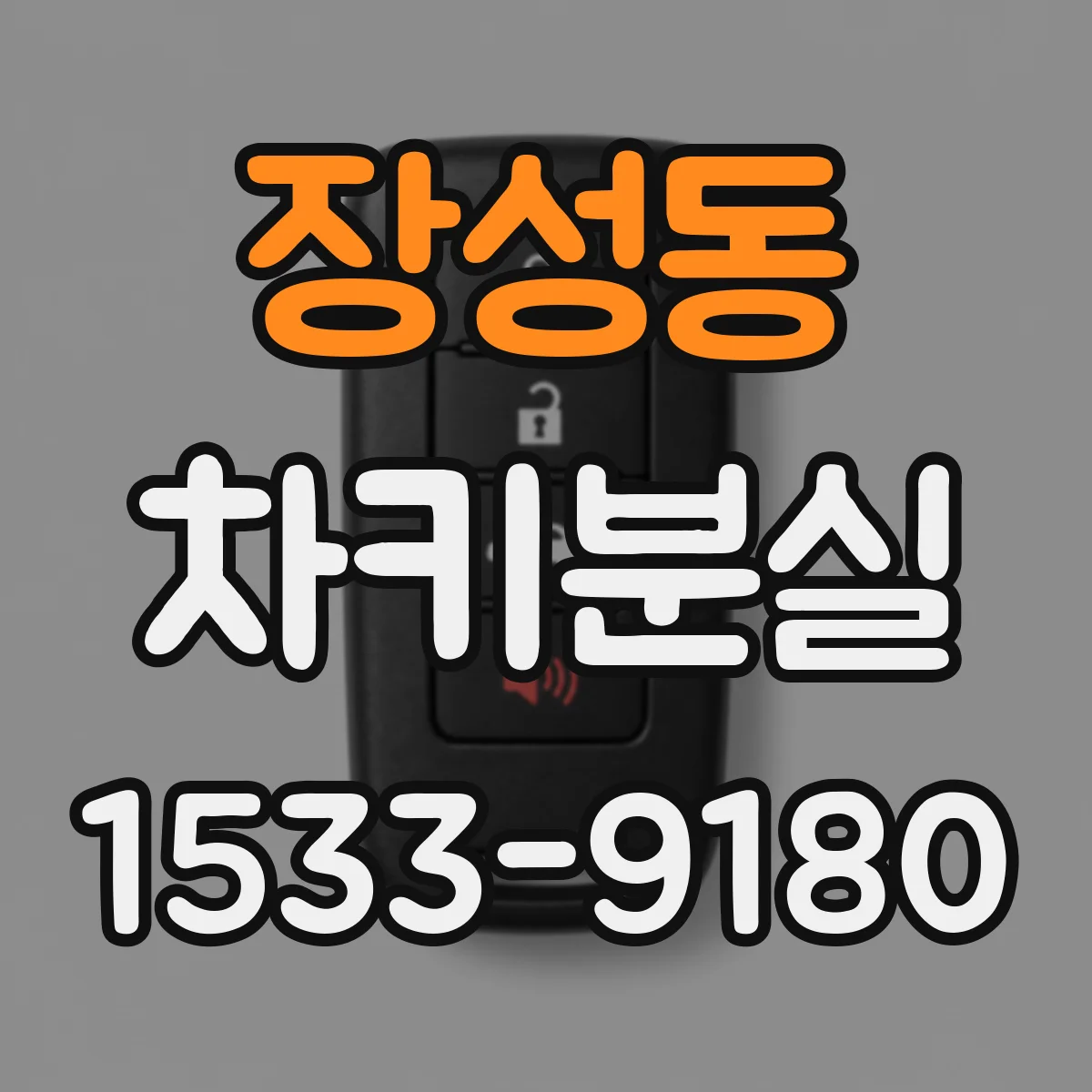 장성동 차키분실