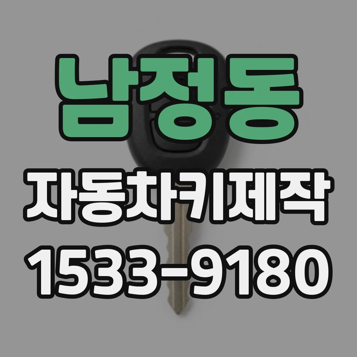남정동 자동차키제작