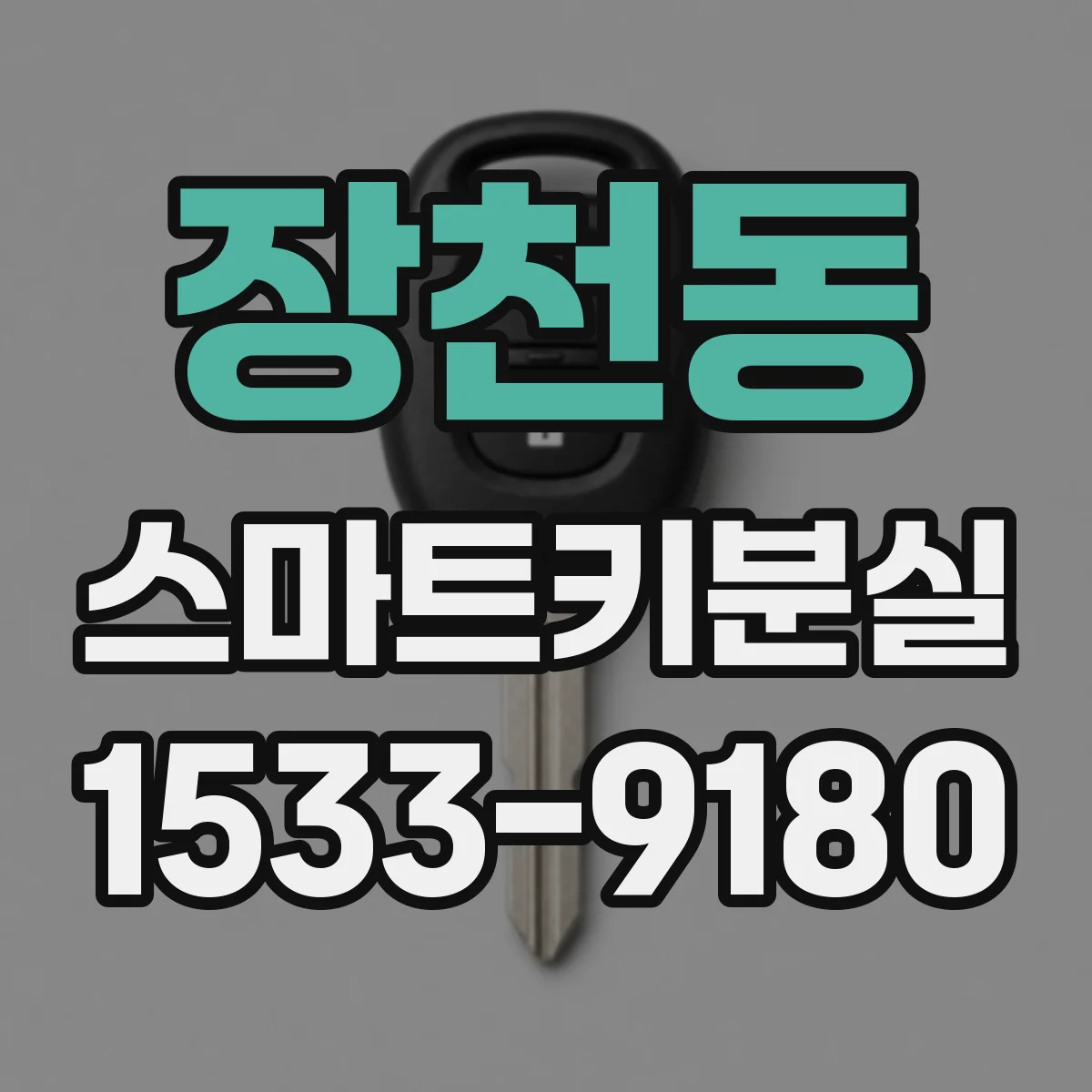 장천동 스마트키분실