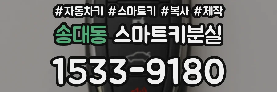 송대동 스마트키분실