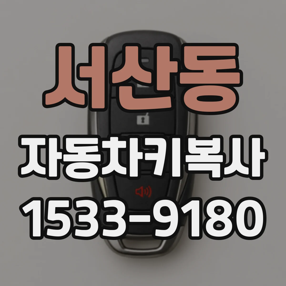 서산동 자동차키복사