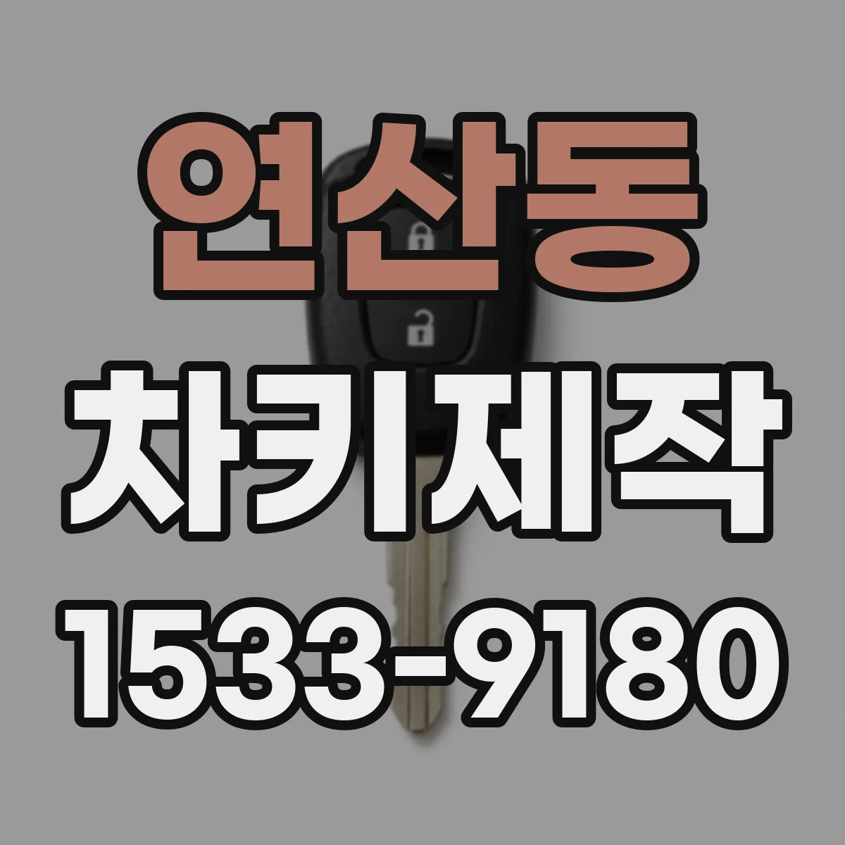 연산동 차키제작