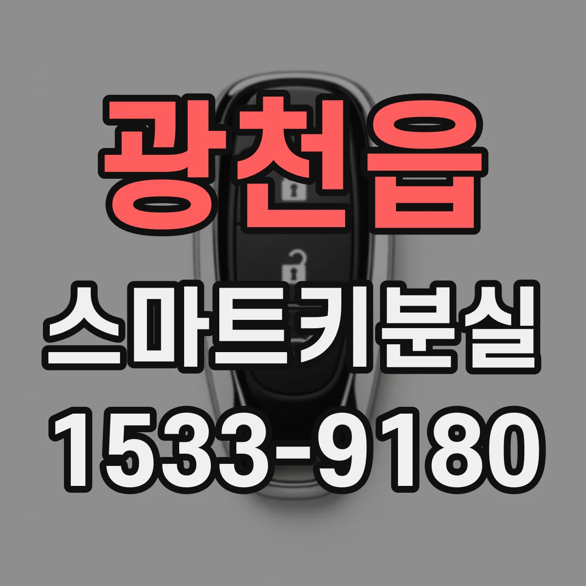 광천읍 스마트키분실