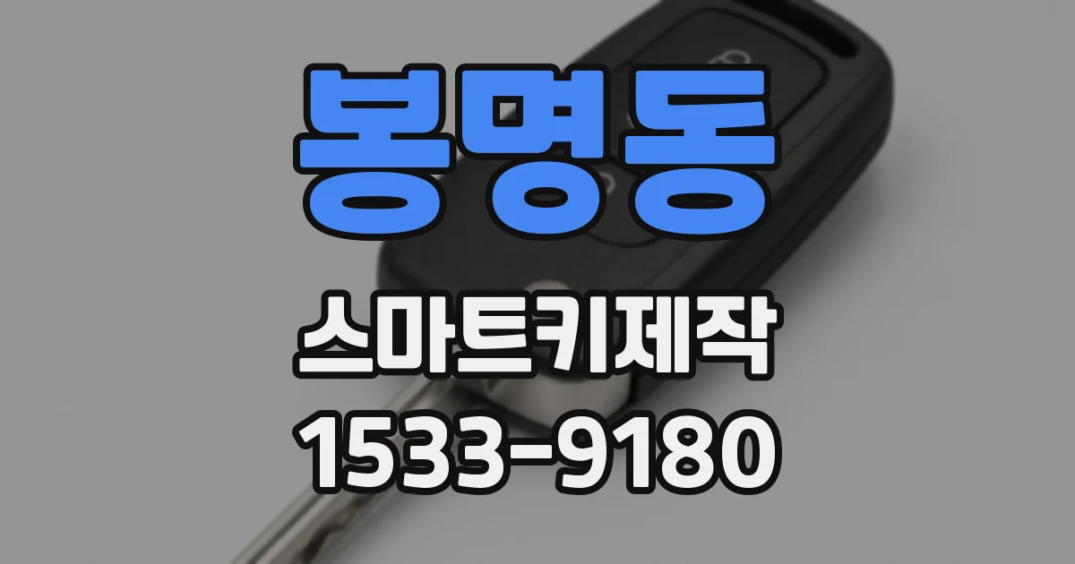 봉명동 스마트키제작